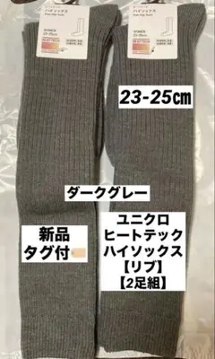 ユニクロ　ヒートテックハイソックス　リブ【2足組】新品タグ付
