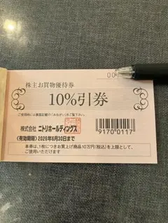 ニトリ 株主優待 10%引券　2枚のサムネイル