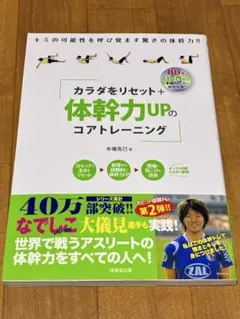 カラダをリセット+体幹力UPのコアトレーニング : DVD付き