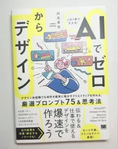 AIでゼロからデザイン
