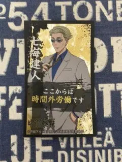 呪術廻戦 コラボ商品：ばかうけ