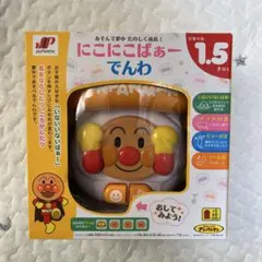 【新品・未開封】にこにこばあーでんわ アンパンマン