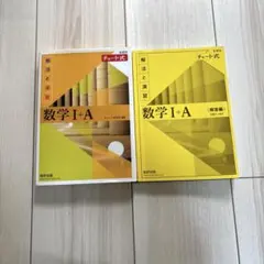 数学 I+A 解法と演習 チャート式