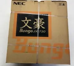 NEC 文豪 Bungo JX-730 ワープロ　新品未使用！のサムネイル