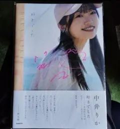 2026年最新】中井りか サインの人気アイテム - メルカリ