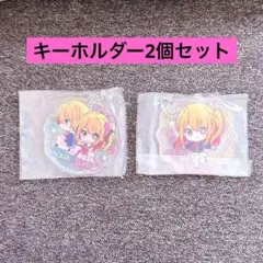 【新品】推しの子 アクア＆ルビー アクリルキーホルダー 2点セット 推し活グッズ
