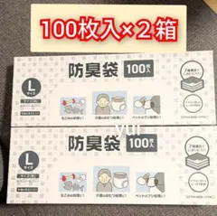 防臭袋　Lサイズ　100枚入×2箱　おむつ　生ごみ　介護　臭わない袋のサムネイル