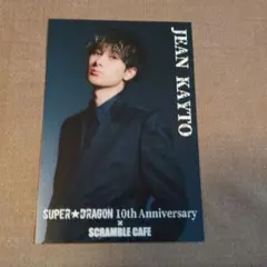 SUPER★DRAGON　コラボカフェ　ポストカード　ジャン海渡
