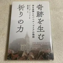 奇跡を生も祈りの力