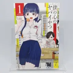 2026年最新】僕の心のヤバイやつ 初版の人気アイテム - メルカリ