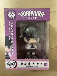 ゆらゆらヘッド 栗花落カナヲ 32