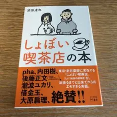新品 しょぼい喫茶店の本 しょぼい喫茶店 本 池田達也 / 内田樹 後藤正文