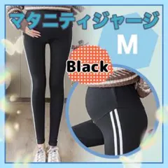 マタニティ ジャージ レギンス M ゆったり 黒 ラインパンツ ヨガ おしゃれ