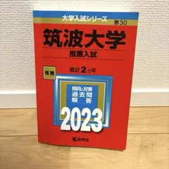 2026年最新】筑波大学推薦入試の人気アイテム - メルカリ
