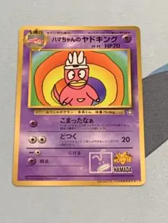 ポケモンカード　ハマちゃんのヤドキング　旧裏　プロモ　コロコロ　付録　即購入あり 状態○】 ポケモンカード ハマちゃんのヤドキング プロモ 当時物