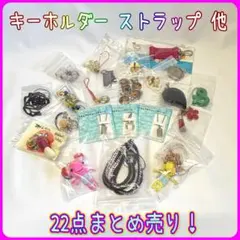 キーホルダー ストラップ チャーム 他 まとめ売り