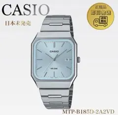 Casio カシオ　MTP-B185D-2A2V 腕時計　アイスブルー