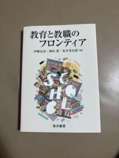 教育と教職のフロンティア