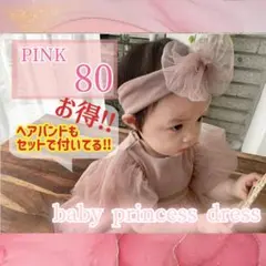 ベビードレス　チュールドレス　ヘアバンド付き フリル韓国子供服ピンク80