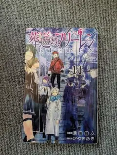 葬送のフリーレン vol.14