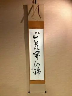 堀内宗完　兼中斎　茶掛軸　一行　山花開似錦　茶道具 堀内宗完 兼中斎 茶掛軸 一行 山花開似錦 茶道具 - メルカリ