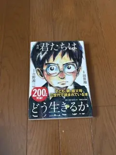 君たちはどう生きるか 漫画