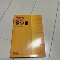 改訂版 チャート式 解法と演習 数学 III