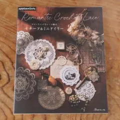 セール！ ロマンティックなレース編み モチーフ＆ミニドイリー (編み物、レース)