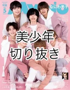 ちっこいMyojo2021年5月号 美少年