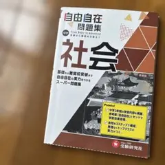 自由自在問題集 中学社会 受験研究社