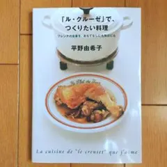 ル・クルーゼ」で、おいしい和食 & つくりたい料理 平野由希子 - メルカリ
