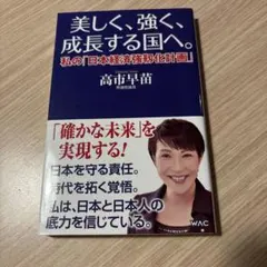 美しく、強く、成長する国へ--私の「日本経済強靱化計画」--