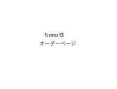 Nona様　オーダーページ