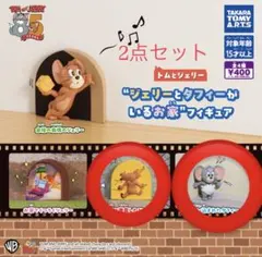 トムとジェリー　ジェリーとタフィーがいるお家 フィギュア まとめ売り