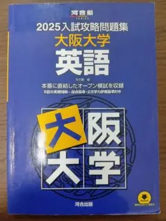 2026年最新】入試攻略 大阪大学の人気アイテム - メルカリ