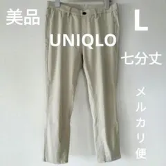 美品　ユニクロ　七分丈　パンツ　L　ベージュ　綿　ストレッチ　レギンス