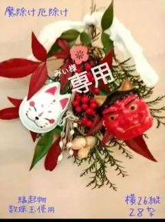 みぃさま様専用☘️魔除け　厄除け　節分☘️　❤似た品を作成❤　❤節分スワッグ❤