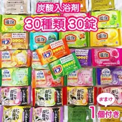 発泡入浴剤　大容量バラエティセット　30個　バブ　温包　バスラボ　いい湯　 A