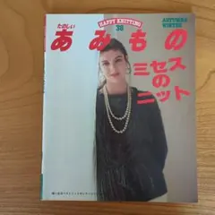 あみもの 38 秋冬号　婦人生活社ベストニットセレクションシリーズ