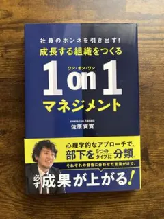 成長する組織をつくる 1on1マネジメント