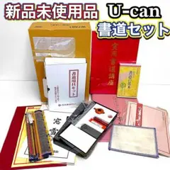 実用書道講座《新品未使用 ユーキャン 日本書道協会 書道教室 教材 習字セット》