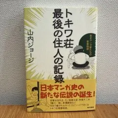 トキワ荘最後の住人の記録 : 若きマンガ家たちの青春物語