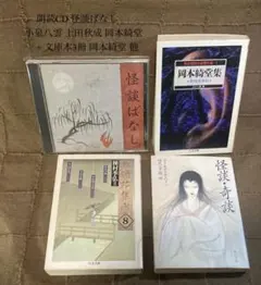 朗読CD 怪談ばなし 小泉八雲 上田秋成 岡本綺堂 + 文庫本3冊 岡本綺堂 他