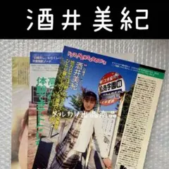 酒井美紀　切り抜き　3ページ　当時物