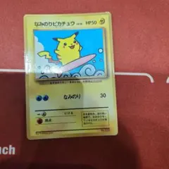なみのりピカチュウ_「月刊コロコロコミック97年9月号」 おまけカード 光沢あ…