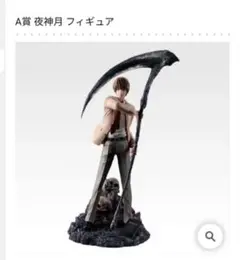 一番くじ DEATH NOTE デスノート A賞 夜神月 フィギュア
