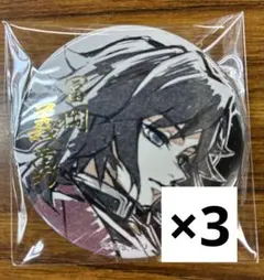 冨岡義勇　缶バッジ　鬼滅の刃　web shopくじ　C賞　箔入り　3個