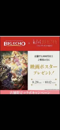 魔法少女まどか☆マギカ ワルプルギスの廻天 ビッグエコーコラボ