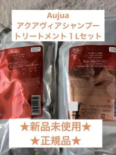本日限定❗️Aujuaオージュアアクアヴィアシャンプー&トリートメント