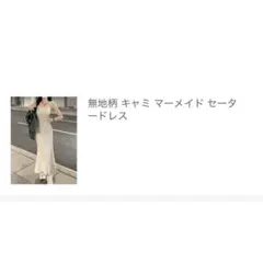 キャミマーメイドセータードレス